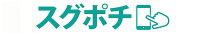 スマホケース専門店 スグポチ
