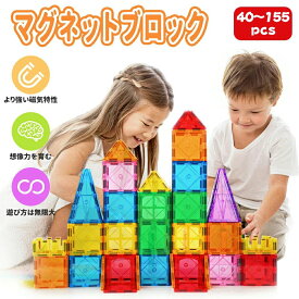 【 40~155pcs】マグビルドパネル ブロック おもちゃ 積み木 マグネットブロック 磁石ブロック 40~155ピース 子ども 知育玩具 3Dパズル