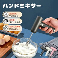 ハンドミキサー コードレス 泡立て器 ハンドブレンダー 小型泡立て器 充電式 USB充電式 軽量 超軽量 小型…