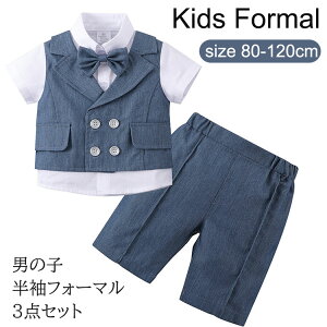 スーツ ベビー服 男の子 子供 キッズ 半袖 夏 3点セット フォーマルスーツ 上下セット 子供スーツ 紳士服 ワイシャツ ハーフパンツ 蝶ネクタイ 入学式 入園式 七五三 初節句 お宮参り お誕生