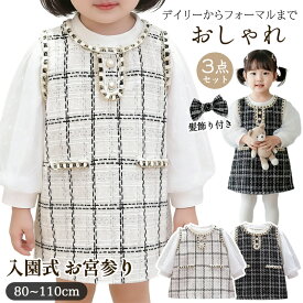 【マラソン限定最大10%OFFクーポン】ベビー ワンピース フォーマル 女の子 3点セット 入園式 結婚式 七五三 お宮参り 発表会 子供服 赤ちゃん セットアップ キッズ 80 90 100 110 誕生日 プレゼント ギフト お出かけ 通園 通学 おしゃれ かわいい 髪飾り付き