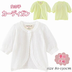 子供服 女の子 カーディガン 半袖 薄手 80 90 100 110 120 130 赤ちゃん キッズ ボレロ セーター ガールズ 春 夏 秋 おしゃれ かわいい ジュニア 通学 通園 お出かけ 誕生日 プレゼント 保育園 幼稚園 小学生 冷房対応 紫外線対策 ホワイト イエロー