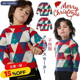 【在庫一掃15％OFFクーポン】クリスマスセーター 子供 ニットセーター キッズ 男の子 女の子 クリスマス 子供会 洋服 サンタクロース セーター 長袖 プルオーバー カジュアル クリスマスプレゼント ギフト ベビー 記念撮影 写真 雰囲気 暖かい 可愛い キュート 兄弟お揃い