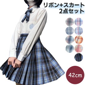 制服 スカート チェック柄 スクールスカート 42cm 学生服 レディース 高校生 中学生 通学 入学 女子高生 プリーツスカート オールシーズン 春 秋 ハイウェスト ひざ丈 Aライン リボン コスプレ 仮装 コスチューム お出かけ XS S M L XL