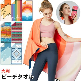 コンパクト ビーチタオル 薄手 7カラー 紫外線対策 日焼け防止 UVカット 日よけ 速乾 軽量 大判 夏 海 レジャーバスタオル バスタオル 吸水 サーフィン 大人 キッズ おしゃれ 総柄 旅行 レジャーシート ビーチマット プール 海 海水浴 タオルケット 敷物 インテリア