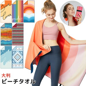 コンパクト ビーチタオル 薄手 7カラー 紫外線対策 日焼け防止 UVカット 日よけ 速乾 軽量 大判 夏 海 レジャーバスタオル バスタオル 吸水 サーフィン 大人 キッズ おしゃれ 総柄 旅行 レジャ