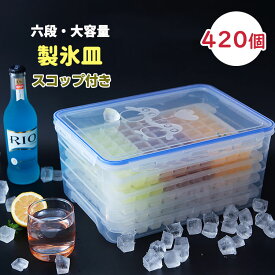 6層製氷皿 製氷皿 製氷器 420個取り 大容量 蓋付き 保存ボックス スコップ付き アイストレー プッシュ式 ブロックアイス フタ付き 製氷トレー 新生活 引っ越し祝い 氷保存
