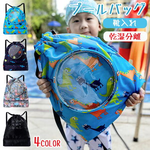 キッズ 男の子 女の子 ボンサック プールバック 乾湿分離 靴入れ ナップサック ビーチバッグ リュックサック 防水 軽量 子供 スイムバッグ 水泳バッグ リュック型 かばん かわいい ナップザ
