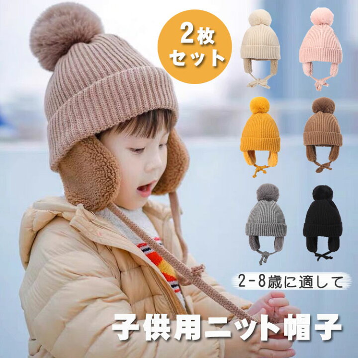 楽天市場】【2個セット】 子供用 ニット帽子 耳あて 男の子 女の子 