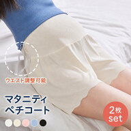 【期間限定最大10%OFFクーポン】2枚セット マタニティ ペチコート ハイウエスト 春夏 涼しい 産前産後 ウ…