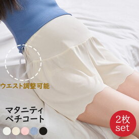 2枚セット マタニティ ペチコート ハイウエスト 春夏 涼しい 産前産後兼用 ウエスト調整可能3分丈 スパッツショーツ ペチパンツ アンダーショーツ インナーパンツ レディース 透け防止 パンチラ防止 5色 マタニティウェア 妊婦服 マタニティショーツ ストレッチ 送料無料
