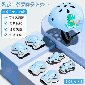 キッズ プロテクター スポーツ 子供用 ヘルメット 肘パッド 膝パッド 腕パッド 7点セット スケートボード 自転車 ローラースケート スケボー バイク スポーツ プロテクターセット 通気性 安全基準 規格 認証 男女兼用 キッズ 子供 山登り