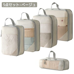 圧縮バッグ 5点セット 旅行圧縮バッグ トラベルポーチ アレンジケース 旅行用ポーチ メッシュ 撥水加工 旅行 出張 収納 スペース節約 整理 軽量 撥水 下着収納 大容量 旅行収納ポーチ 60% 節