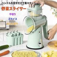 野菜スライサー 手動 回転式 スライスカット スライス 千切り 野菜カッター 5-in-1調理器具 スライサーセ…