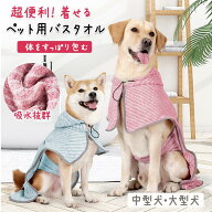 【最大10％OFFクーポン】バスローブ 犬用バスタオル 着せる フード付き 面ファスナー 吸水 速乾 マイクロ…