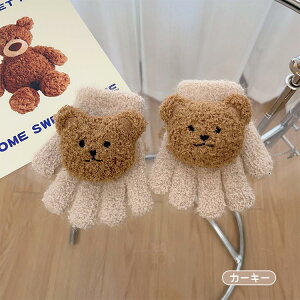 キッズ 手袋 1-3歳 女の子 男の子 くまちゃん 伸縮性 幼児 ふわふわ グローブ ニット 韓国 あったか 手ぶくろ 子ども 5本指 ニット手袋 保温 防寒 可愛い 動物 ぬいぐるみ 可愛い シンプル 幼稚