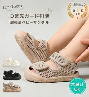 ベビーサンダル つま先ガード 履かせやすい 夏 メッシュ 水遊び キッズ 男の子 女の子 11-15cm ファース…