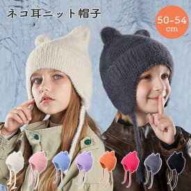 キッズ ニット帽 耳当て ネコ耳 女の子 男の子 秋冬 子供 帽子 ニットキャップ 暖かい ふわふわ あったか 可愛い 防寒 保温 子ども こども 無地 寒さ対策 お出かけ 通園 猫耳 耳あて 男女兼用 4歳 5歳 6歳 7歳 8歳 9歳 10歳