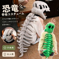 恐竜 コスチューム ハロウィン 恐竜骨格ヘッドカバー 骨格 背骨パーツ 恐竜 骨格 コスプレ 仮装 スケルト…