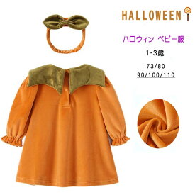 ワンピース キッズ 子供服 ドレス ベビー服 ハロウィン コスプレ 春 秋 かわいい 衣装 仮装 長袖 幼児 可愛い ベビー 赤ちゃん 保育園 お遊戯会 お出かけ 普段使い プレゼント ギフト 柔らかい 幼児服 写真撮影 73 80 90 100 110