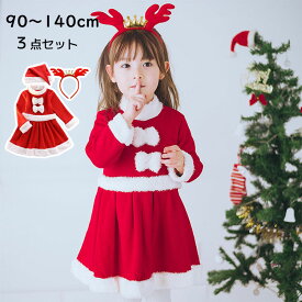 サンタ服 サンタクロース 女の子 クリスマス衣装 コスチューム なりきり 3点セット トナカイ ワンピース ドレス ヘアバンド キッズ 子供 帽子 厚手 冬 雰囲気 かわいい 起毛 コスプレ 変装 演出 プレゼント 仮装 90 100 110 120 130 140cm