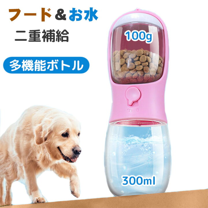 楽天市場 犬 水筒 給水ボトル ペット用水筒 携帯用 給食 フード ウォーターボトル おやつ ケース 水飲み器 お散歩 お出かけ 水分補給 給水器 食器 犬グッズ ペット用品 犬用 猫用 便利 ロック付き おやつ入れ おしゃれ ワンタッチ 大容量 安全 かわいい 夏 Suguru商事