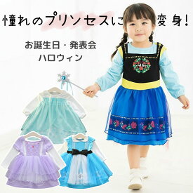 プリンセス ドレス 子供 ワンピース 女の子 キッズ アナ エルサ 雪の女王 スノーホワイト 白雪 お姫様 アリス ソフィア ハロウィン 衣装 なりきり 長袖 仮装 発表会 誕生日 プレゼント ギフト コスプレ コスチューム 姉妹 お揃い