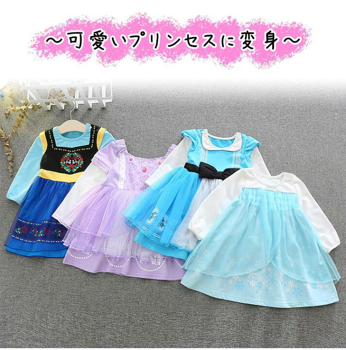 楽天市場 部分即納 あす楽 プリンセス ドレス 子供 ワンピース 女の子 ハロウィン 衣装 キッズ アナ雪 なりきり エルサ 雪の女王 お姫様 アリス ちいさ プリンセス ソフィア クリスマス 長袖 仮装 発表会 誕生日 クリスマスプレゼント コスプレ コスチューム 90 100 110