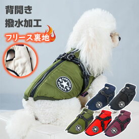 スーパーセール 【上質生地・丈夫】犬 服 ハーネス付き 背中開き 犬の服 ドッグウェア 秋冬 ベスト ジャケット 暖かい 撥水 着せやすい 裏起毛 防寒 あったか 散歩 かわいい ファスナー ジッパー ダウン風 アウター タンクトップ 裏フリース ボア お出かけ 小型犬