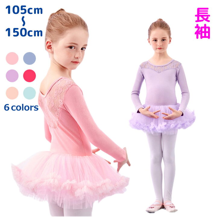 楽天市場 キッズ バレエ レオタード 女の子 長袖 子供 チュール スカート レース おしゃれ お洒落 美しい 柔らかい ストレッチ 可愛い バレエ用品 演出 練習 発表会 105 110 1 130 140 150 160cm Suguru商事楽天市場店
