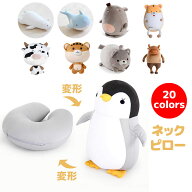 ネックピロー 首枕 かわいい 動物 変形 変換 クッション 飛行機 新幹線 テレワーク リモートワーク 在宅 …