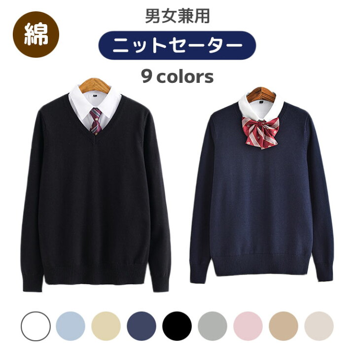 楽天市場 ニットセーター スクール 制服 学生服 男子 女子 メンズ レディース シンプル 綿 コットン 中学生 高校生 春 秋 冬 無地 Vネック 長袖 通勤 通学 男女兼用 カットソー Suguru商事楽天市場店