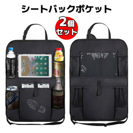 2個セット 車用収納ポケット 車載 シートバックポケット 多機能 後部座席収納 カーシートバックバッグ 家族 子供連れ 大容量 防水 防汚 丈夫 車用品 おもちゃ ボトル 水筒 スマホ Ipad収納ポケット キッズ 子供 蹴り 汚れ防止 取付簡単 ドライブ カー用品 軽量