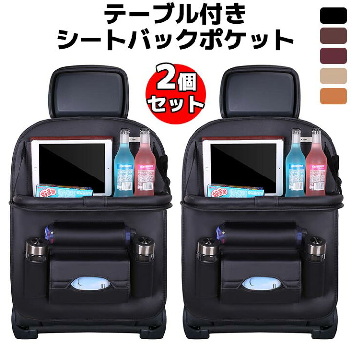 楽天市場】2個セット テーブル付き 車用収納ポケット 多機能 車載 
