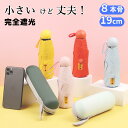 8本骨 19cm 折りたたみ傘 日傘 晴雨兼用 遮光率100％ 完全遮光 UPF50+ 紫外線遮蔽率99％ UVカット 遮熱 軽量 男女兼用 レディース メンズ 通勤 通学 おしゃれ シンプル パステルカラー 紫外線対策 日焼け止め 日よけ 熱中症対策 コンパクト 夏 丈夫 耐風