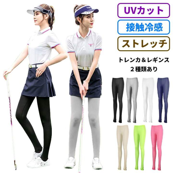 楽天市場 ゴルフウェア レディース レギンス トレンカ Uvカット Upf50 接触冷感 レディースゴルフウエア ラッシュガード インナー ぽっちゃり 大きいサイズ ひんやり 吸汗速乾 ゴルフ テニス ランニング 自転車 スポーツ 運動 紫外線対策 日焼け防止 紫外線カット 通気