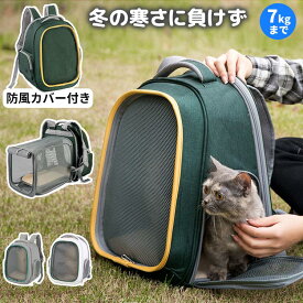 猫 小型犬 防風カバー キャリーバッグ リュック ペットキャリー 折りたたみ バックパック 春 秋冬 防寒 7kg 広げる 展開可 窓 メッシュ 通気 ストレス軽減 崩れにくい 防災対策 通院 ドライブ 旅行 長距離移動 病院 安全 脱出防止 飛び出し防止 可愛い おしゃれ 新作