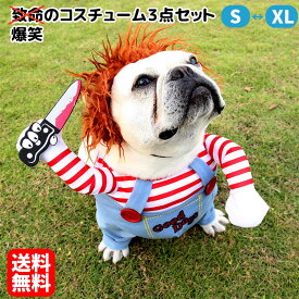 犬 猫 爆笑 ハロウィン 衣装 コスプレ コスチューム なりきり ペット用 3点セット 仮装 変装 Halloween cosplay パーティー お笑い おもしろ 小型犬 中型犬 大型犬 ドッグウェア キャットウェア 送料無料