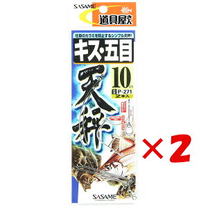 【 まとめ買い ×2個セット 】 「 ささめ針 SASAME P-271 道具屋 キス・五目天秤 10号 」 【 送料無料 】 【 楽天 月間MVP & 月間優良ショップ ダブル受賞店 】 釣り 釣り具 釣具 釣り用品