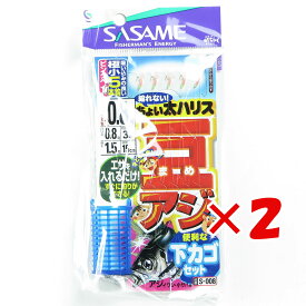 【 まとめ買い ×2個セット 】 「 ささめ針 SASAME S-008 ちょい太豆アジ 下カゴセット 0.8-0.8 」 【 楽天 月間MVP & 月間優良ショップ ダブル受賞店 】 釣り 釣り具 釣具 釣り用品