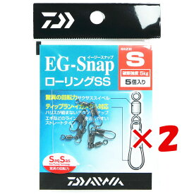 1000円ポッキリ 送料無料 【 まとめ買い ×2個セット 】 「 ダイワ DAIWA EGスナップ ローリングSS （スナップ サルカン） 」 【 楽天ランキング1位 】【 楽天 月間MVP & 月間優良ショップ 】 釣り 釣り具 釣具 釣り用品