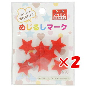 【 まとめ買い ×2個セット 】 「 アイロンシール めじるしマーク スター 赤色 10枚セット 」 【 送料無料 】 【 楽天 月間MVP & 月間優良ショップ ダブル受賞店 】
