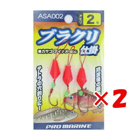 【 まとめ買い ×2個セット 】 「 プロマリン PRO MARINE ブラクリ仕掛 2号 」 【 送料無料 】 【 楽天 月間MVP & 月間優良ショップ ダブル受賞店 】 釣具 釣り具 釣り用品
