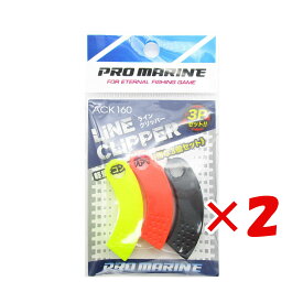 【 まとめ買い ×2個セット 】 「 プロマリン PRO MARINE ラインクリッパー 3個セット 」 【 楽天 月間MVP & 月間優良ショップ ダブル受賞店 】 釣具 釣り具 釣り用品