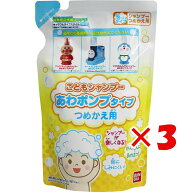 【 まとめ買い ×3個セット 】 「 こどもシャンプー あわポンプタイプ つめかえ用 200mL 」 【 送料無料 …