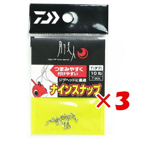 1000円ポッキリ 送料無料 【 まとめ買い ×3個セット 】 「 ダイワ DAIWA 月下美人 ナインスナップ T（タフ）タイプ 引張強度 約5.0kg 入数:7個入 」 【 楽天ランキング1位 】【 月間MVP & 月間優良ショップ 】