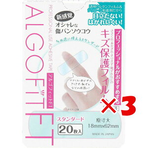 【 まとめ買い ×3個セット 】 「 アルゴフィットFT 防水タイプ キズ保護フィルム スタンダード 20枚入 」 【 送料無料 】 【 楽天 月間MVP & 月間優良ショップ ダブル受賞店 】