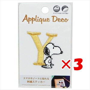 【 まとめ買い ×3個セット 】 「 S&Cコーポレーション シール 刺繍ステッカー スヌーピー Y SAC10 」 【 送料無料 】 【 楽天 月間MVP & 月間優良ショップ ダブル受賞店 】