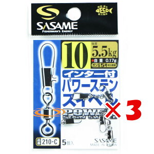 【 まとめ買い ×3個セット 】 「 ささめ針 SASAME 210-C インター付 パワーステンスイベル 10号 」 【 送料無料 】 【 楽天 月間MVP & 月間優良ショップ ダブル受賞店 】 釣り 釣り具 釣具 釣り用品