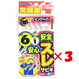 【 まとめ買い ×3個セット 】 「 ささめ針 SASAME S-320 安心安全スレサビキ ピンクベイト 6号 」 【 楽天 月間MVP & 月間優良ショップ ダブル受賞店 】 釣り 釣り具 釣具 釣り用品